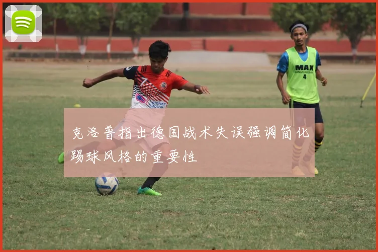 克洛普指出德国战术失误强调简化踢球风格的重要性