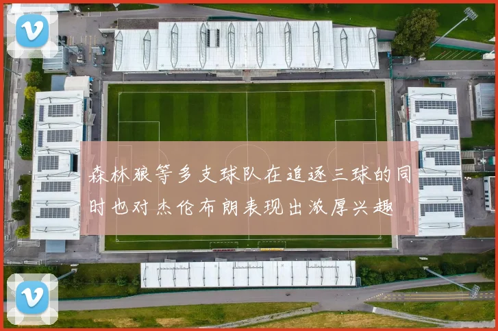 森林狼等多支球队在追逐三球的同时也对杰伦布朗表现出浓厚兴趣