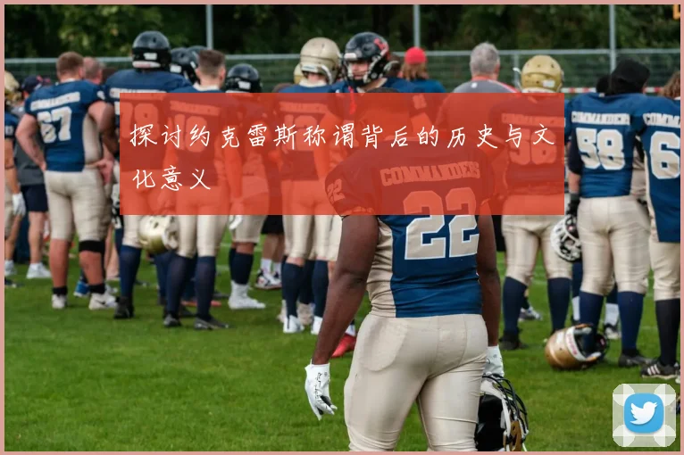 探讨约克雷斯称谓背后的历史与文化意义