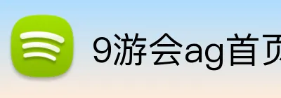 9游会ag首页 Logo
