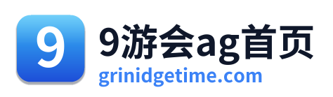 9游会ag首页